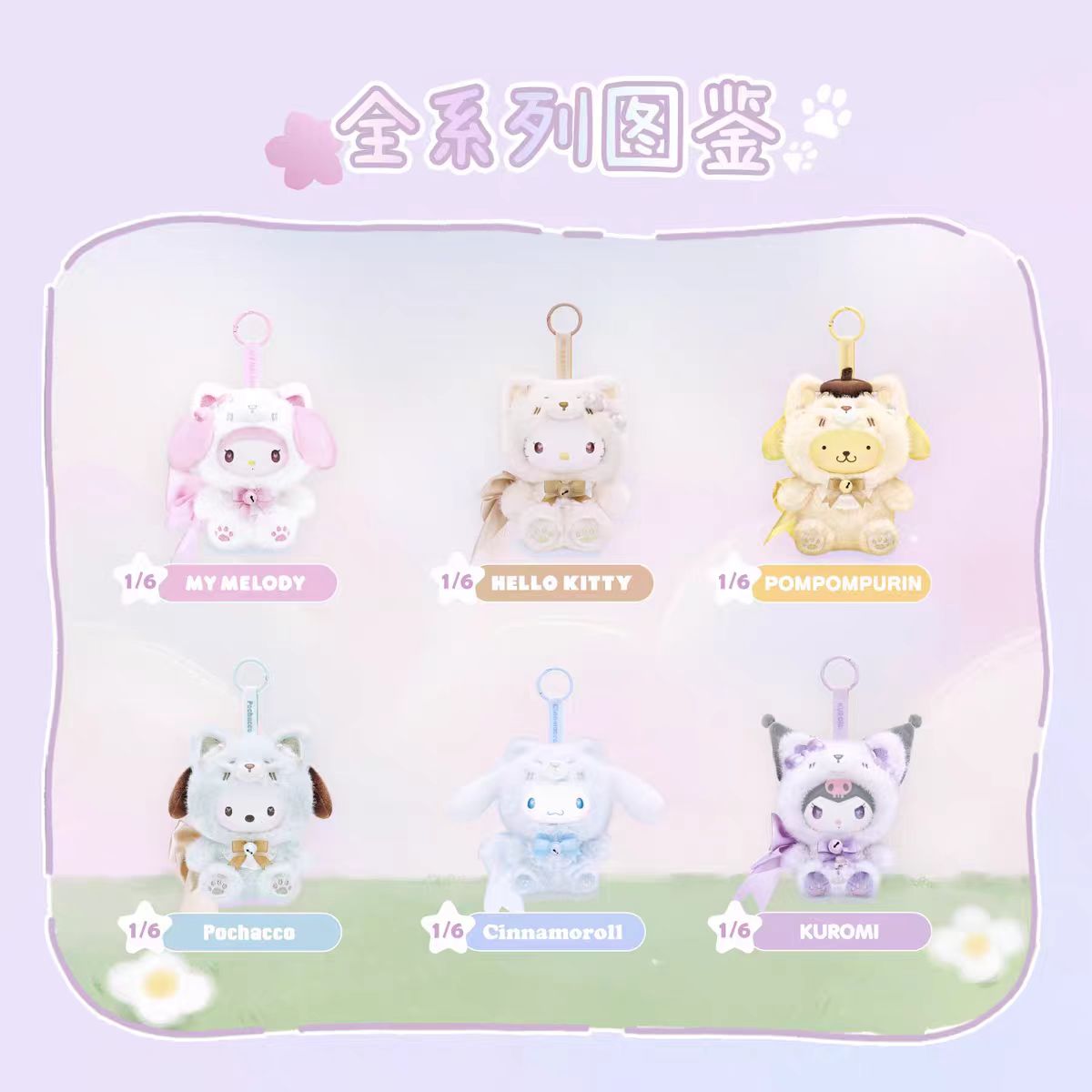 サンリオ MINISO フォックスアイランド 全6種セット　中国限定 MINISO Sanrio Characters Fox Island Series Plush Blind Box Figure